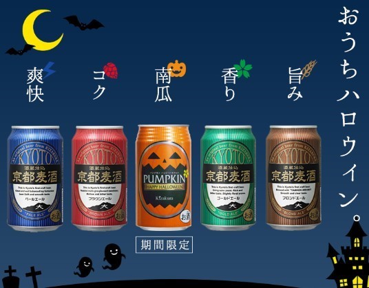 乾杯のビールもハロウィン色出して行こう 京都麦酒のハロウィンビール